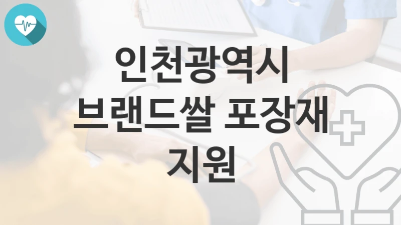 인천광역시, 브랜드쌀 포장재 지원 지원 정책, 신청 방법과 자격조건