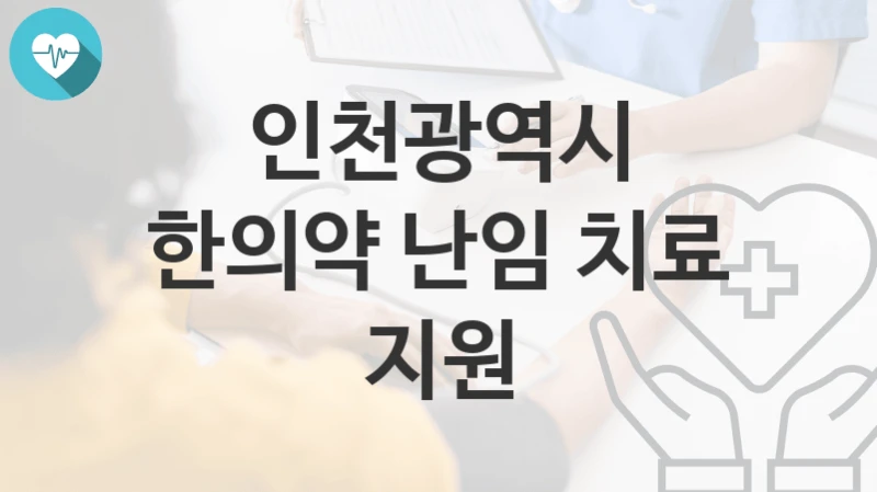 인천광역시
한의약 난임 치료 지원
