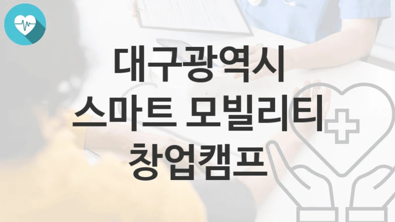 대구광역시
스마트 모빌리티 창업캠프