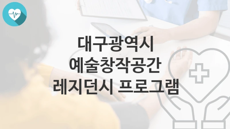 대구광역시, 예술창작공간 레지던시 프로그램 지원 정책안내, 신청 구비서류와 일정