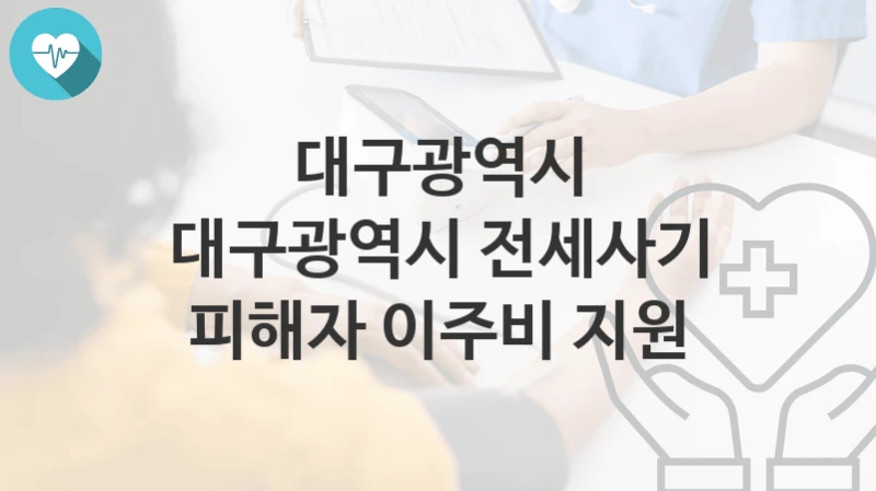 대구광역시
대구광역시 전세사기 피해자 이주비 지원