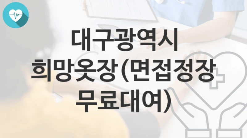 “희망옷장(면접정장 무료대여)” 대구광역시 지원혜택 일정과 신청방법
