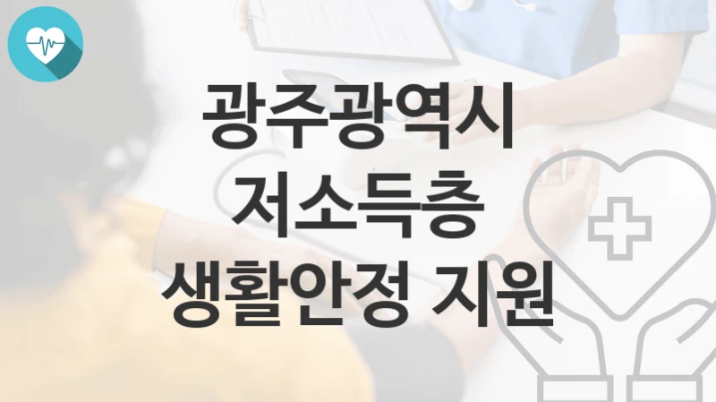 광주광역시
저소득층 생활안정 지원