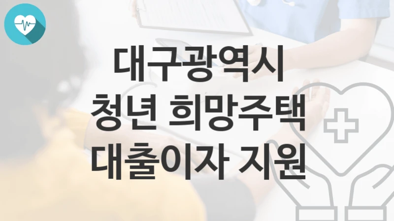 대구광역시
청년 희망주택 대출이자 지원