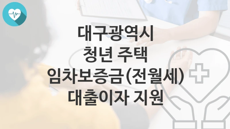 대구광역시
청년 주택 임차보증금(전월세) 대출이자 지원