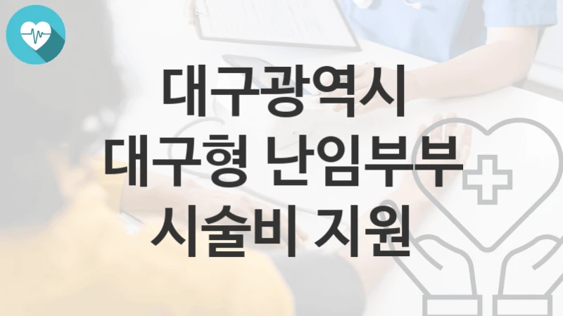 대구광역시
대구형 난임부부 시술비 지원