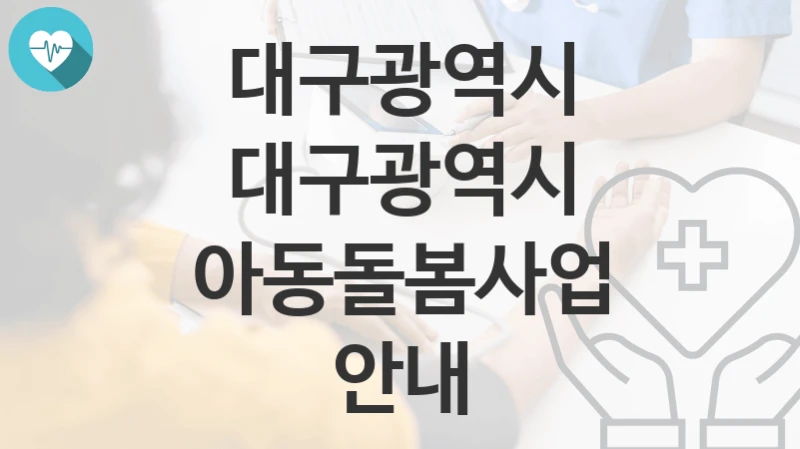 대구광역시
대구광역시 아동돌봄사업 안내