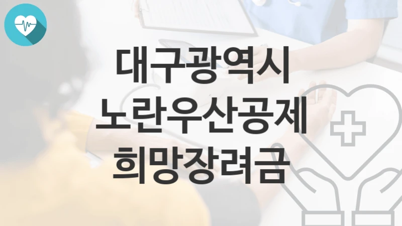 대구광역시
노란우산공제 희망장려금