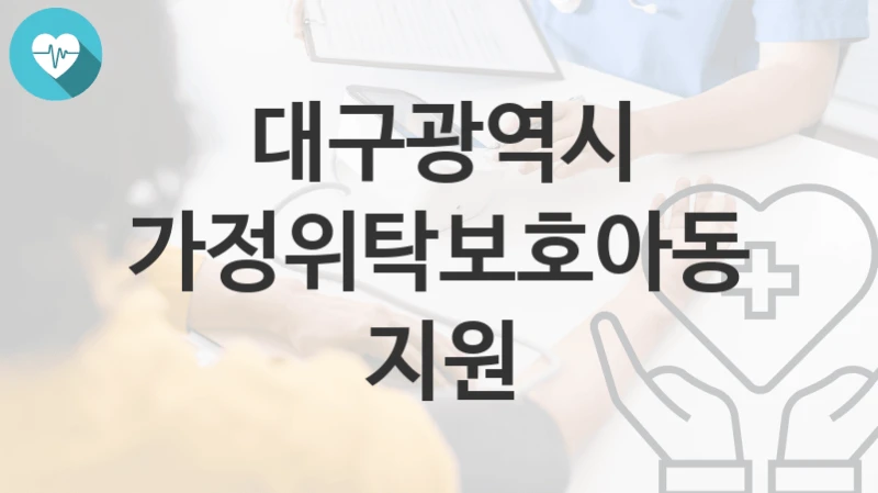 대구광역시
가정위탁보호아동 지원