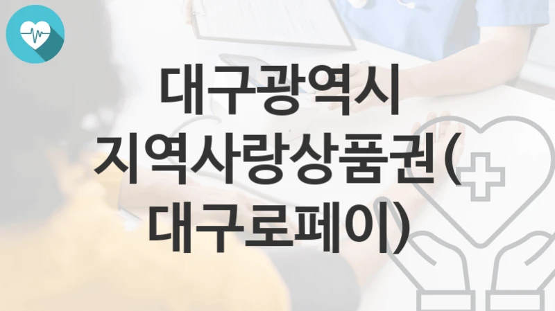 대구광역시
지역사랑상품권(대구로페이)