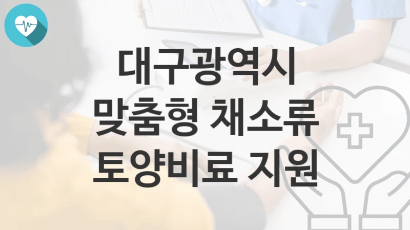 대구광역시
맞춤형 채소류 토양비료 지원
