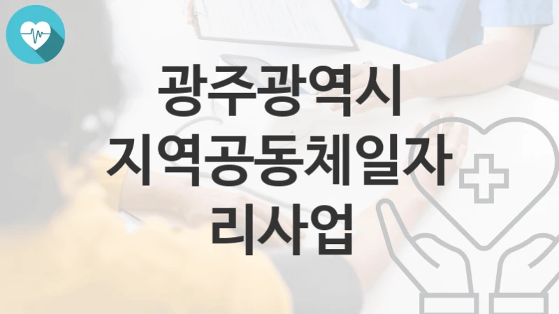 광주광역시
지역공동체일자리사업