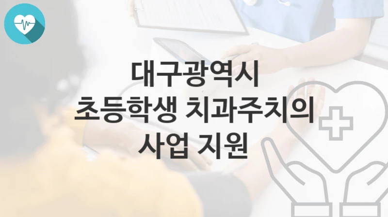 대구광역시, 초등학생 치과주치의 사업 지원 지원 정책안내, 신청 자격조건과 구비서류