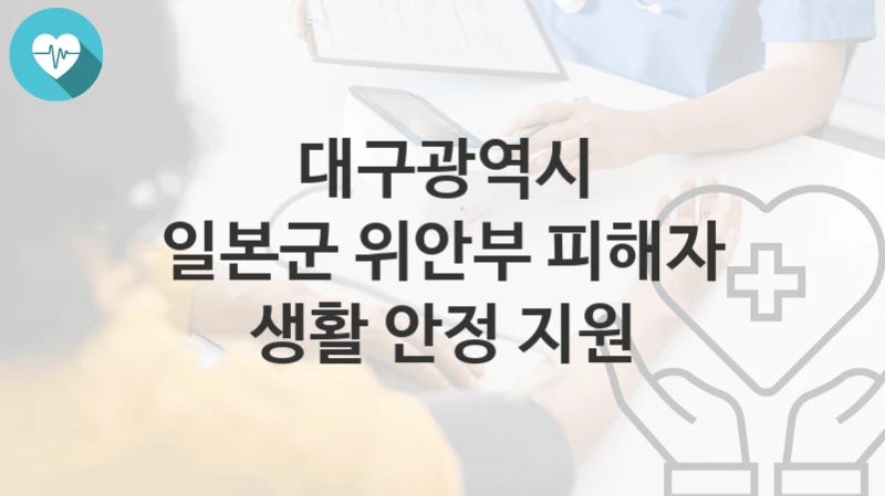 대구광역시
일본군 위안부 피해자 생활 안정 지원