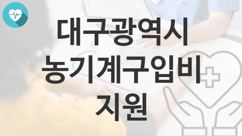대구광역시
농기계구입비지원