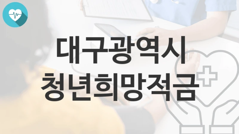 대구광역시 복지정책, 청년희망적금-신청조건과 신청방법