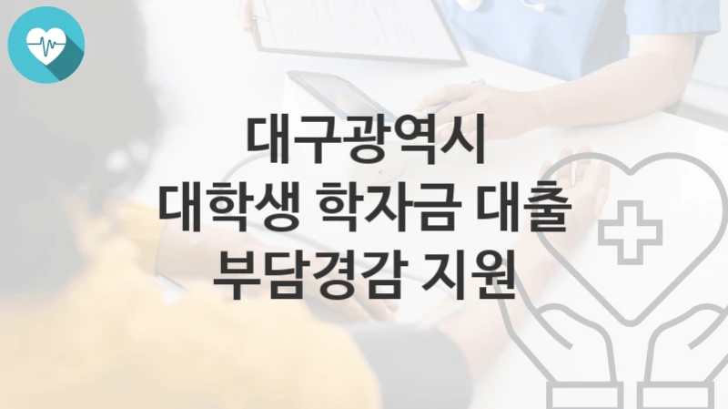 대구광역시
대학생 학자금 대출 부담경감 지원