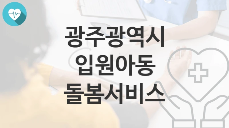 광주광역시
입원아동 돌봄서비스