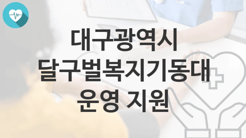 대구광역시
달구벌복지기동대 운영 지원