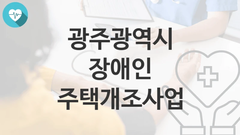 광주광역시 정책, 장애인 주택개조사업-신청조건과 신청방법
