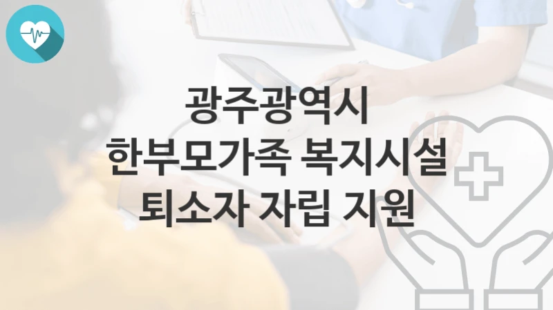 광주광역시
한부모가족 복지시설 퇴소자 자립 지원