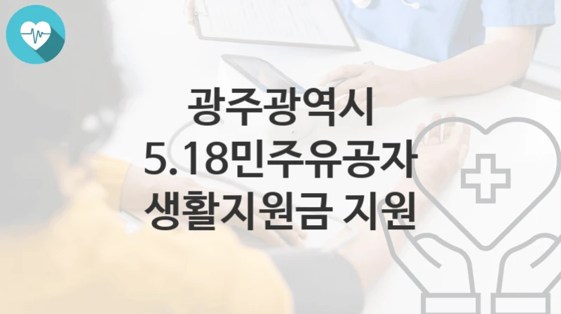 광주광역시
5.18민주유공자 생활지원금 지원