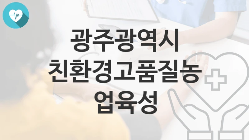 광주광역시 “친환경고품질농업육성” 복지 지원혜택 신청방법과 구비서류