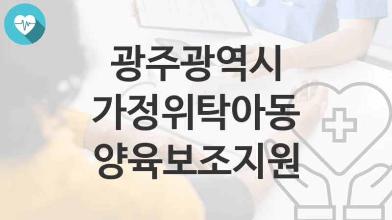 광주광역시
가정위탁아동 양육보조지원