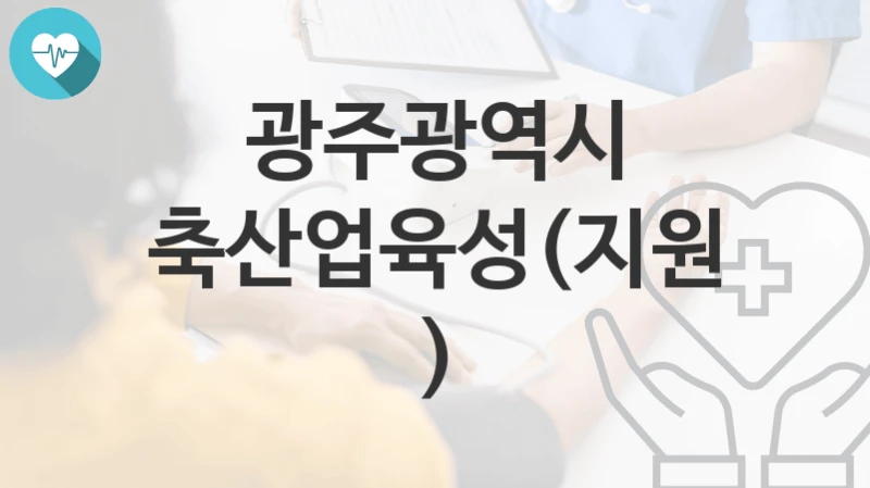 광주광역시
축산업육성(지원)