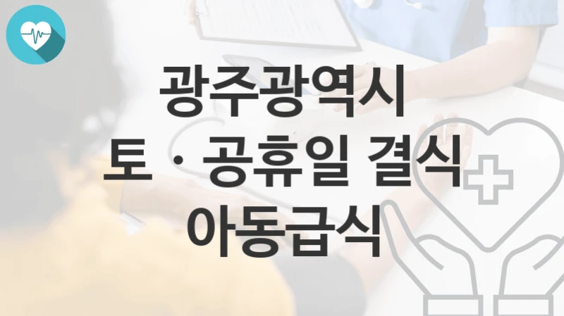 광주광역시
토ㆍ공휴일 결식 아동급식