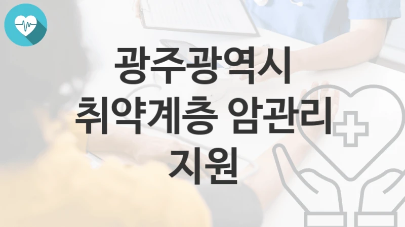 광주광역시
취약계층 암관리 지원