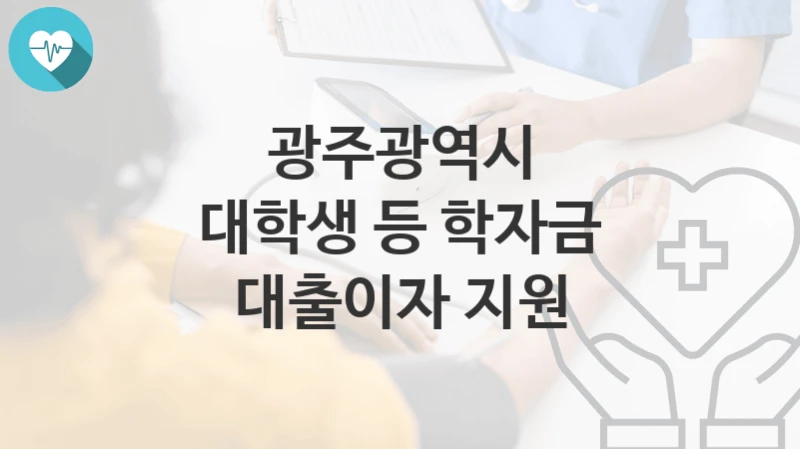 광주광역시
대학생 등 학자금 대출이자 지원