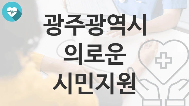 광주광역시
의로운 시민지원