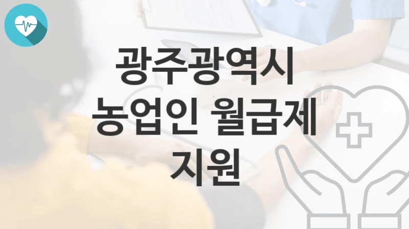 광주광역시
농업인 월급제 지원