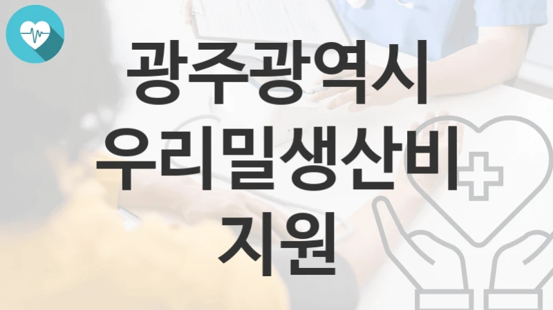 광주광역시
우리밀생산비지원