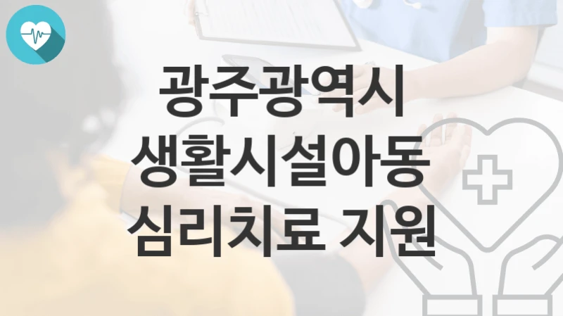 광주광역시
생활시설아동 심리치료 지원
