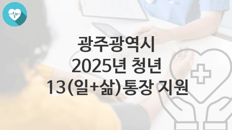 광주광역시
2025년 청년 13(일+삶)통장 지원