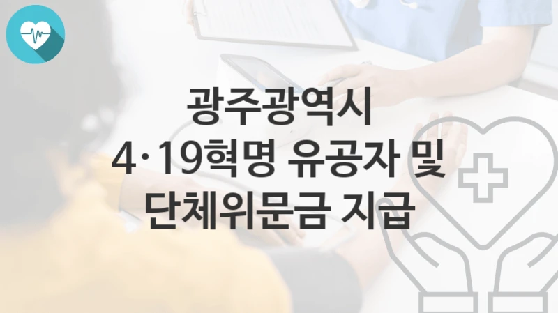 광주광역시
4·19혁명 유공자 및 단체위문금 지급