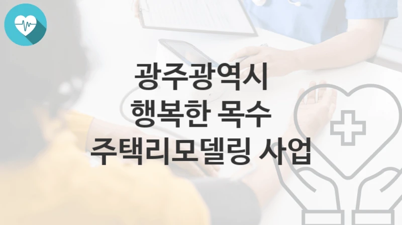 광주광역시
행복한 목수 주택리모델링 사업