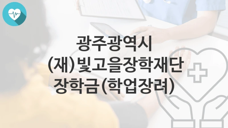 광주광역시
(재)빛고을장학재단 장학금(학업장려)