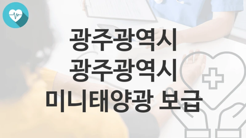 광주광역시
광주광역시 미니태양광 보급