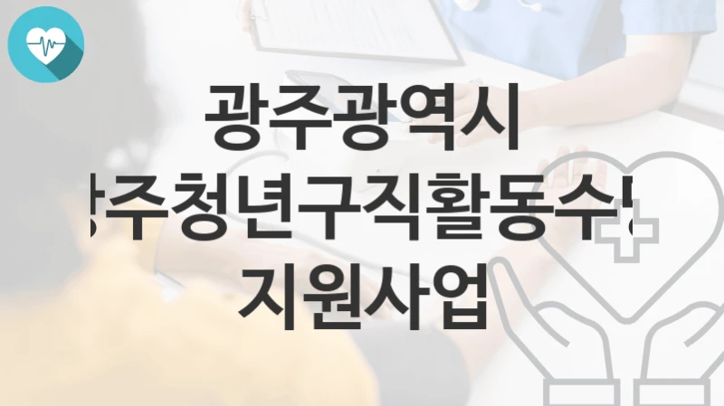 광주광역시
광주청년구직활동수당 지원사업