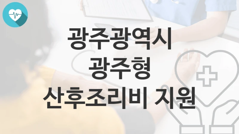 광주광역시 복지정책, 광주형 산후조리비 지원-자격조건과 일정