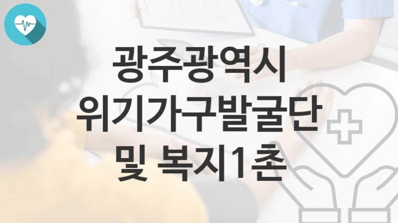 광주광역시
위기가구발굴단 및 복지1촌