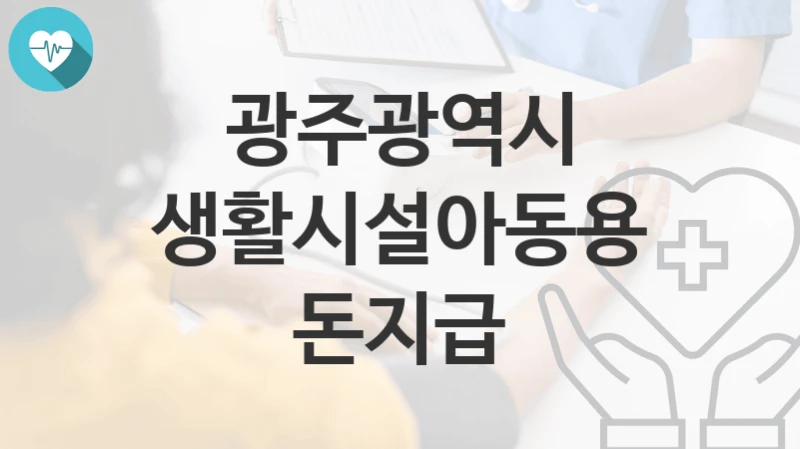 광주광역시
생활시설아동용돈지급