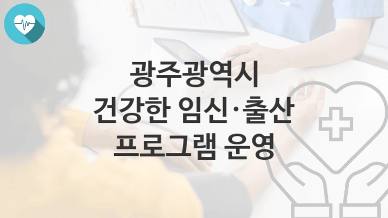 광주광역시
건강한 임신·출산 프로그램 운영