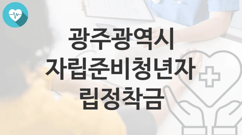 광주광역시
자립준비청년자립정착금