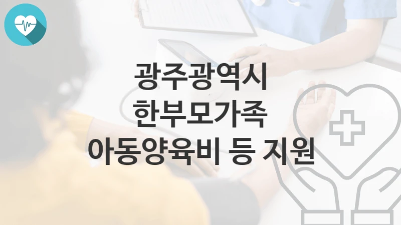 광주광역시
한부모가족 아동양육비 등 지원