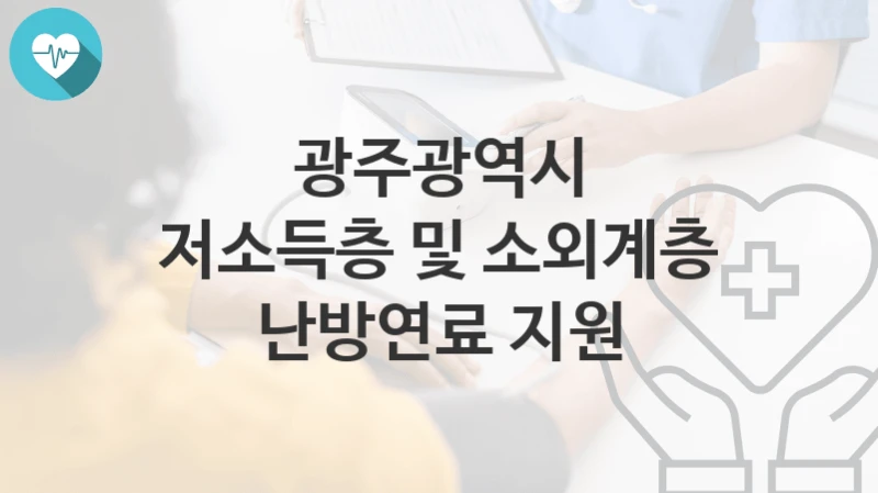 광주광역시
저소득층 및 소외계층 난방연료 지원
