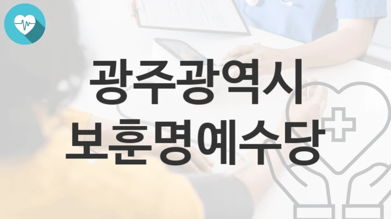 광주광역시
보훈명예수당